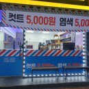 남성커트오천
