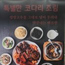 도니마니김치찜 | 하남 코다리 맛집 아빠찜 하남본점 _ 미사 점심으로 딱 좋은 해물찜 맛집 추천