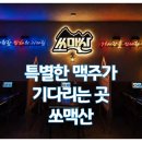 쏘맥산