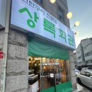 돼지한근 소한짝 | [수원/화서] 수원 스타필드 근처 돼지고기 맛집 추천 / 상록회관연탄구이 모둠구이 / 내돈내산 솔직 후기