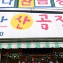 부산진곰장어