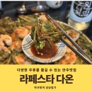다온 | 일산 데이트하기좋은 라페스타 한식주점 술집 다온 메뉴 주차 후기
