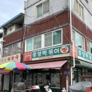 보은중앙약국 | 보은 / 중앙떡볶이 인심좋은 떡볶이 맛집 가성비 최고 내돈내산 보은 맛집 보은 여행 추천