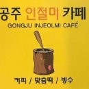 공주인절미떡카페