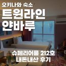 212 | 오키나와 트윈라인 얀바루 212호 후기, 슈페리어룸 내돈내산(술 무제한 라운지)