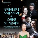 루체심포니오케스트라 & 스페셜 토크 콘서트 이미지