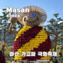 가고파 | 마산 가고파 국화축제 개화상황 주차 후기