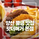 물금2길 | [양산 물금 맛집] 왓더버거 본점 - 칼로리, 메뉴, 맛 솔직후기