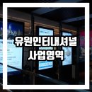 유원인터내셔널이주공사