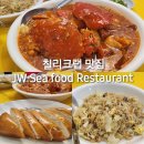 아기랑 해외여행] 52일차/얼떨결에 칠리크랩 먹은 후기 JW Sea food Restaurant🦀/가까운 곳에서 뜻밖의...