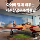 재밌고 쉽게 배우는 드론 이야기 | 아이와 알찬 방학, 제주항공우주박물관 체험 후기
