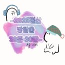 부동삼거리 | 2025 연말기념 방탈출 정산 30문 30답-!