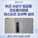 코오롱모빌리티 부산사상점 | 부산 사상구 엄궁동 코오롱아파트 마스터즈 지문푸시풀도어락 8600FS 설치 &amp; 안전걸쇠 시공 후기