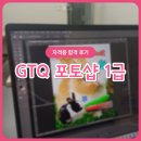 그린컴퓨터아카데미 수원 | GTQ 1급 포토샵 자격증 4일 벼락치기 합격 후기 (의정부 그린컴퓨터아카데미)
