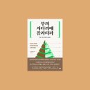 당신의파트너 | 부의 사다리에 올라타라 책 후기 : 당신의 자산을 확실하게 늘리는 6가지 방법
