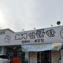 대야 터미널 사거리 (대야농협방향) | 전주 전북대 근처 국밥 맛집ㅣ24시 엄가네시골집 뼈해장국 얼보사이 솔직 후기