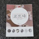 고르다 | 소주잔 각인 추천 고르다 주문제작 커스텀 소주잔 제작 후기