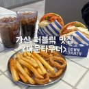 가산디지털2로 | 가산디지털단지 맛집 점심 다운타우너 가산퍼블릭 가산 햄버거 후기