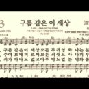 찬송가 483장 구름 같은 이 세상~ 이미지