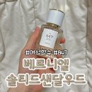 847 | ‘베르니엘’ 우디계열향수 추천 No.847 솔티드 샌달우드향수