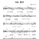 (CCM무료듣기) 사는 동안 _ 유봉기 Live 2 Worship 악보포함 이미지