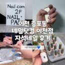 네일닷컴 이천점