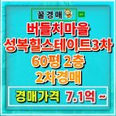 롯데3차아파트 304동 앞 | 수지 버들치마을 성복힐스테이트3차 성복동 아파트 경매 60평