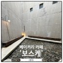보스케베이커리카페 | 경주 카페 보스케ㅣ건축상 수상 베이커리 카페