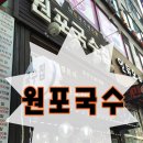 원포국수검단본점