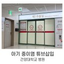 세종 (조은) 동물약. 병원 | 16개월아기 만성 중이염 튜브삽입 수술 후기&amp;건양대병원 소아병동 입원