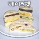 베이크백 | [부산 초량 빵집] 부산역 빵지순례 국내 최초 모찌빵 전문점, 10가지 전메뉴 맛 추천 솔직후기 - 베이크백