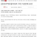 (강릉부동산 NO.1 "사임당공인중개사") 춘천 근화지역주택조합 아파트 '강변센트럴파크' 사업 승인 이미지