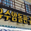 유수암돌판구이