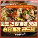 송담게장곤드레둔포