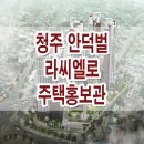 청주 내덕 안덕벌 라씨엘로 견본 주택 아파트 공급 정보 홍보관 이미지