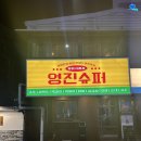 영진슈퍼 | 총총) 광주 동명동 맛집 영진슈퍼 다녀온 후기