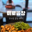 미로곱창 이미지