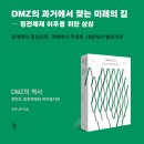 DMZ의 역사- 한반도 정전체제와 비무장지대-한모니까 저자(글) 이미지