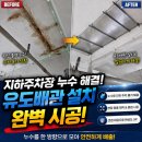 비트전산 | 유도배관 설치로 해결한 지하주차장 누수 문제, 물길 정리 시공 후기