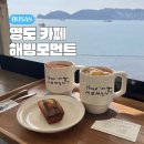 쉽고 예쁜 캘리그라피 | 부산 영도 카페 오션뷰 예쁜 해빙모먼트 내돈내산