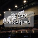 신풍프라자 (구 씨티프라자) | [인천 서구] 꽁스타멍 아프로퐁디르