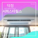 ITS인증 성능평가센터 | 덕정역서희스타힐스 시스템에어컨 공동구매 할인 가격 &amp; 설치 후기