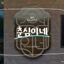창천4가 2 | [제주/맛집] 춘심이네 본점 / 통갈치요리의 원조, 서귀포 맛집! 100% 내돈내산 후기 🐟