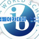 서울외국인학교 | SFS 서울외국인학교와 IB 디플로마 커리큘럼