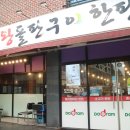 당진삼겹살 맛집 : 왕돌판구이한판 당진CGV점 한 판 후기