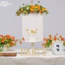 백일 PARTY 이미지