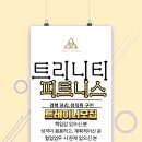 자본많은 1등 청라헬스장 트리니티피트니스에서 트레이너구인합니다! 이미지