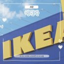 권율대로 | 고양 이케아 구경하고 드디어 김치볶음밥, 미트볼 먹은 후기