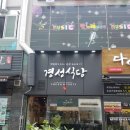 경성식당 이미지