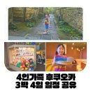 (주)케이에스비파트너스 | 후쿠오카 4인가족 3박 4일 여행일정 공유